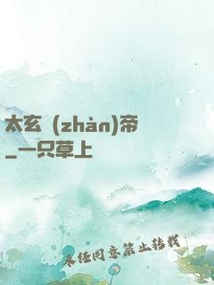 太玄戰(zhàn)帝