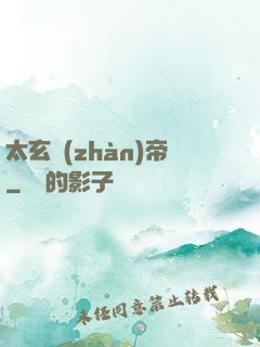太玄戰(zhàn)帝