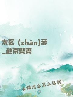 太玄戰(zhàn)帝