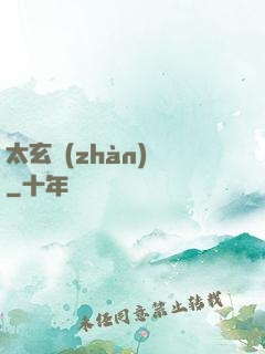 太玄戰(zhàn)記