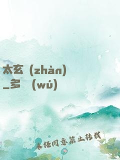 太玄戰(zhàn)記