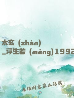太玄戰(zhàn)記