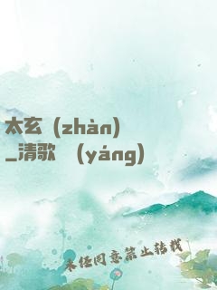 太玄戰(zhàn)記
