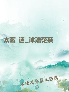太玄極道