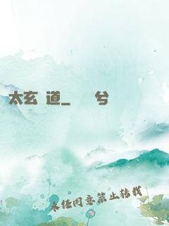 太玄極道