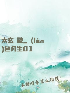 太玄極道