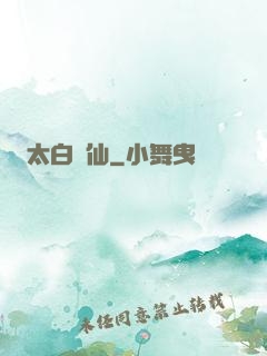 太白劍仙