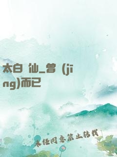 太白劍仙