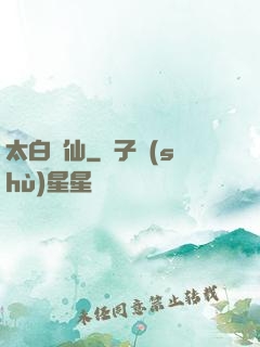 太白劍仙