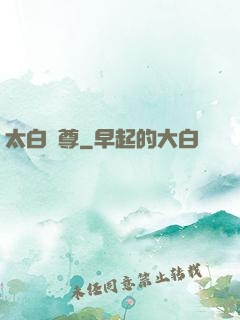 太白劍尊
