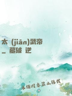 太監(jiān)武帝