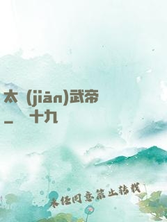 太監(jiān)武帝