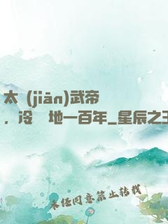 太監(jiān)武帝，冷宮掃地一百年
