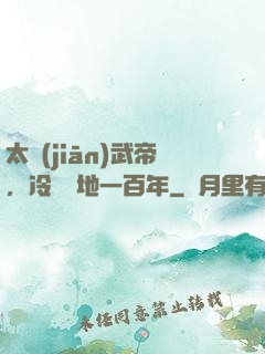 太監(jiān)武帝，冷宮掃地一百年