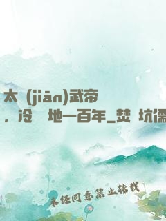 太監(jiān)武帝，冷宮掃地一百年
