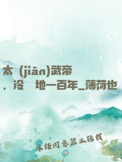 太監(jiān)武帝，冷宮掃地一百年
