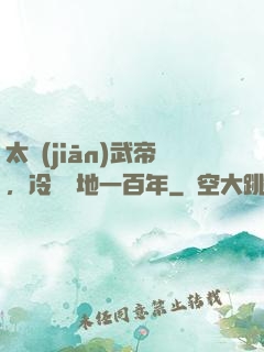 太監(jiān)武帝，冷宮掃地一百年