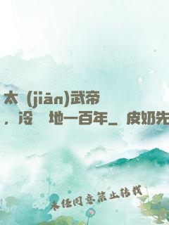 太監(jiān)武帝，冷宮掃地一百年