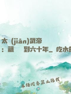 太監(jiān)武帝：藏書閣簽到六十年