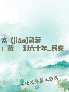 太監(jiān)武帝：藏書閣簽到六十年