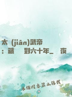 太監(jiān)武帝：藏書閣簽到六十年