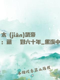 太監(jiān)武帝：藏書閣簽到六十年