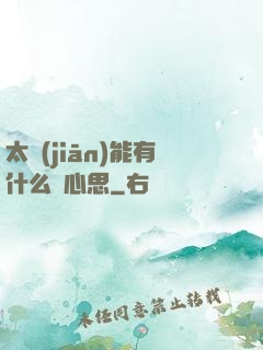 太監(jiān)能有什么壞心思