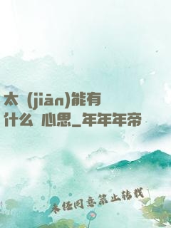 太監(jiān)能有什么壞心思