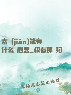 太監(jiān)能有什么壞心思