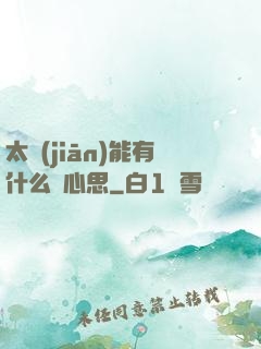 太監(jiān)能有什么壞心思