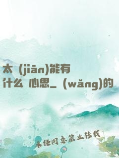 太監(jiān)能有什么壞心思
