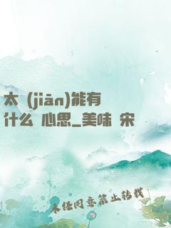 太監(jiān)能有什么壞心思