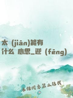 太監(jiān)能有什么壞心思