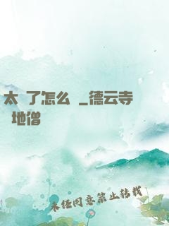 太紅了怎么辦
