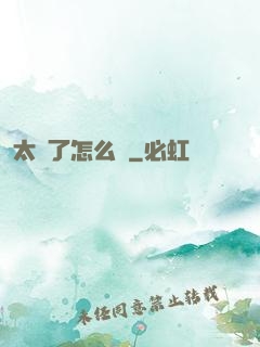 太紅了怎么辦