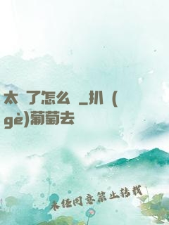 太紅了怎么辦