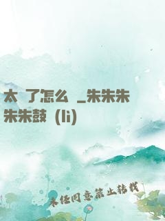 太紅了怎么辦