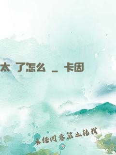 太紅了怎么辦