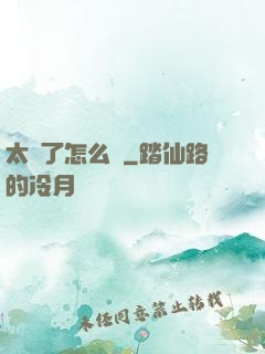 太紅了怎么辦