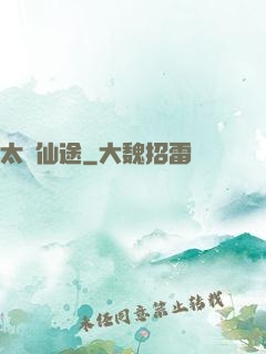 太虛仙途