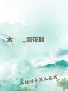 太虛傳記