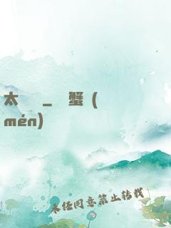 太虛傳記