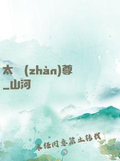 太虛戰(zhàn)尊