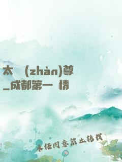 太虛戰(zhàn)尊