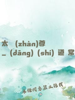 太虛戰(zhàn)尊