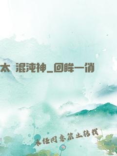 太虛混沌神