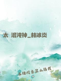 太虛混沌神