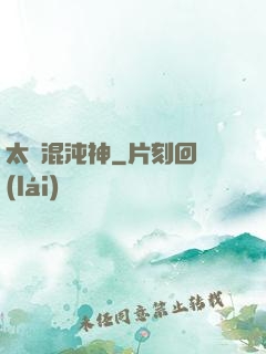 太虛混沌神