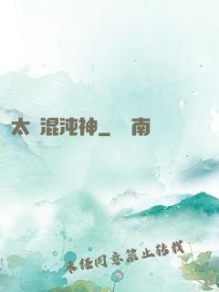 太虛混沌神