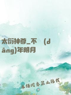 太衍神尊